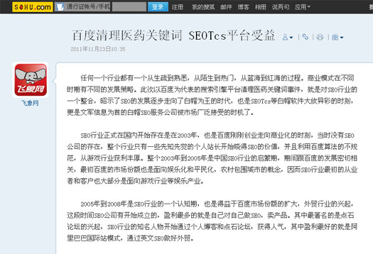 搜狐報(bào)道：百度清理醫(yī)藥關(guān)鍵詞 SEOTcs平臺(tái)受益