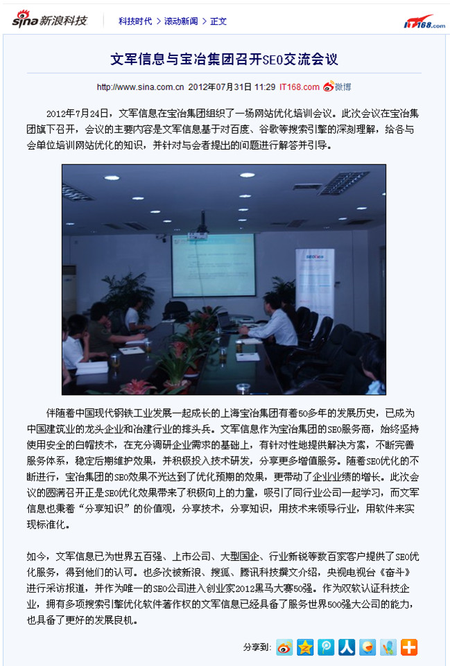 新浪報(bào)道：文軍信息與寶冶集團(tuán)召開SEO交流會(huì)議